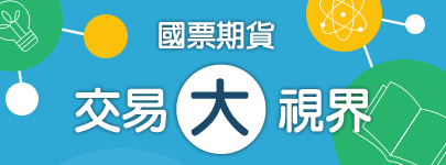 交易大視界