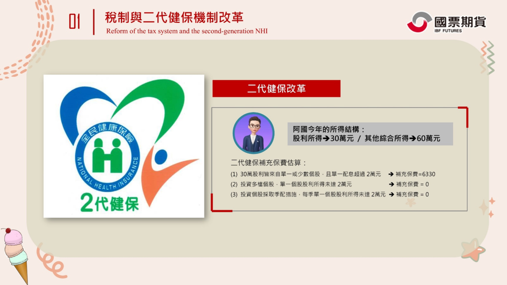 稅制與二代健保機制改革