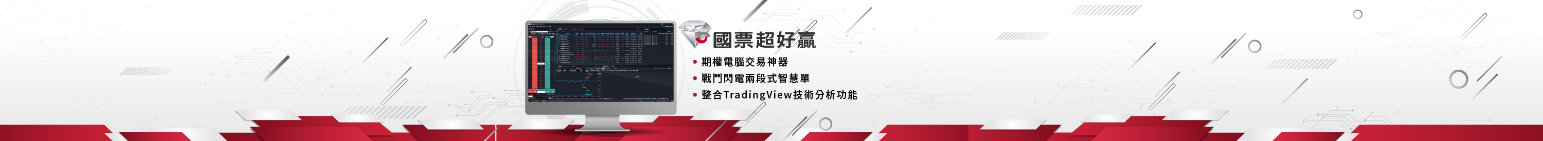 國票超好贏banner_電腦_期貨官網_官網3000x275/