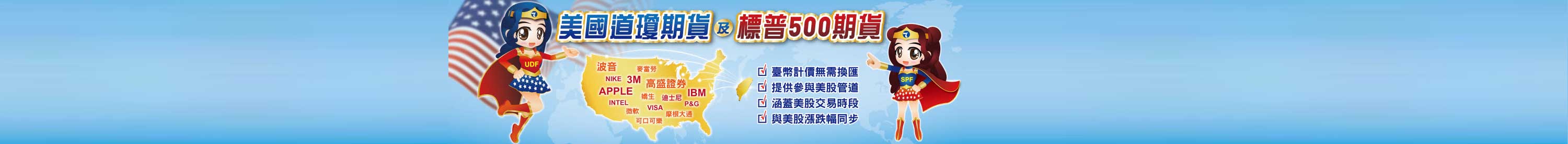 美國道瓊期貨及美國標普500期貨/