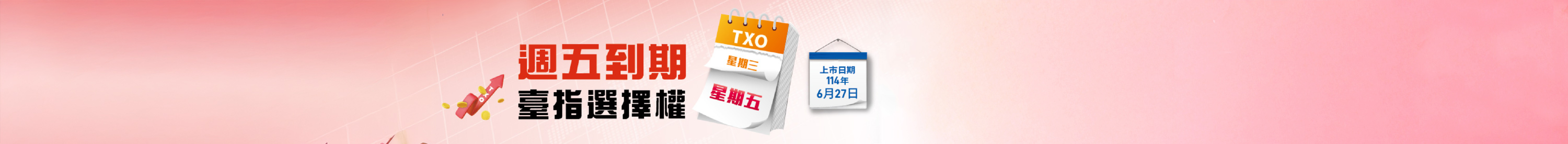 臺灣期貨交易所臺宣導專區-週五到期臺指選擇權/