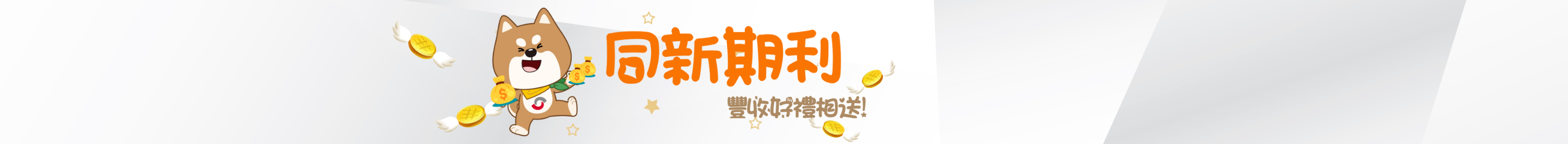 同新期利/