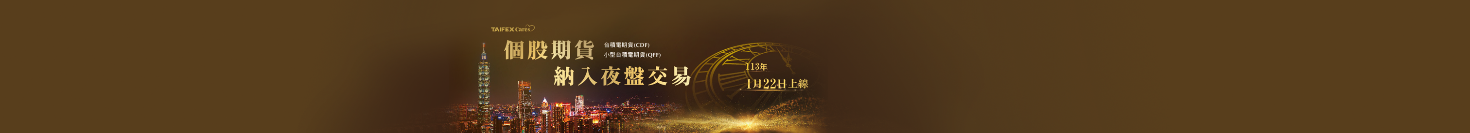 個股期貨CDF/QFF納入夜盤交易/
