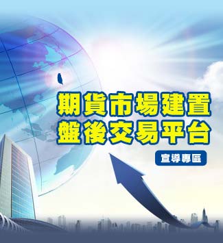 期貨市場建置盤後交易平台/